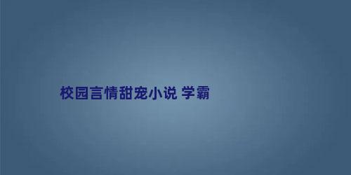 校园言情甜宠小说 学霸